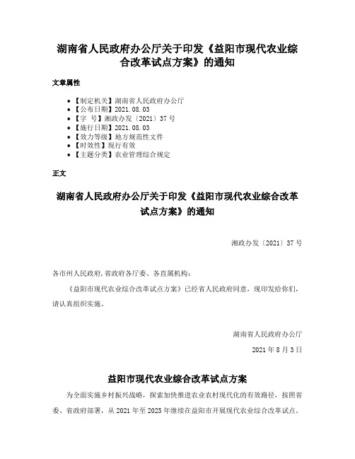 湖南省人民政府办公厅关于印发《益阳市现代农业综合改革试点方案》的通知