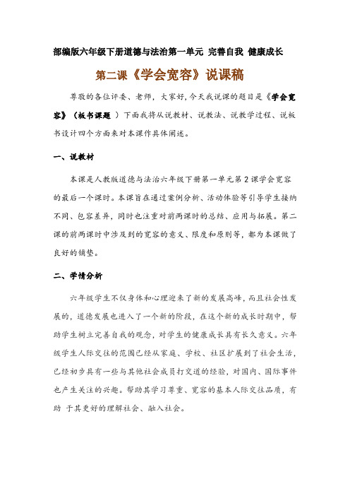 2020年新部编版六年级下册道德与法治《学会宽容》说课稿 附反思含板书【共两套说课稿】