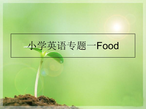 最新小学英语专题一FoodPPT课件