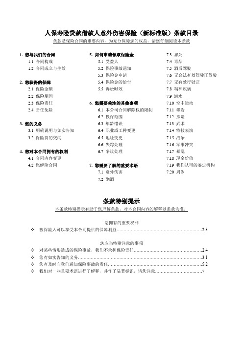 人保寿险贷款借款人意外伤害保险(新标准版)条款