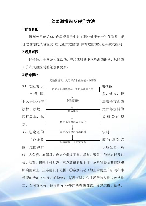 (LECD)危险源辨识及评价方法