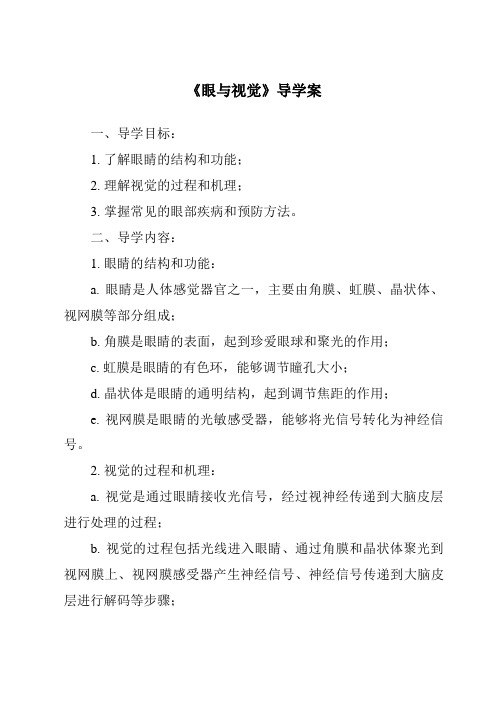 《眼与视觉核心素养目标教学设计、教材分析与教学反思-2023-2024学年科学华东师大版2012》