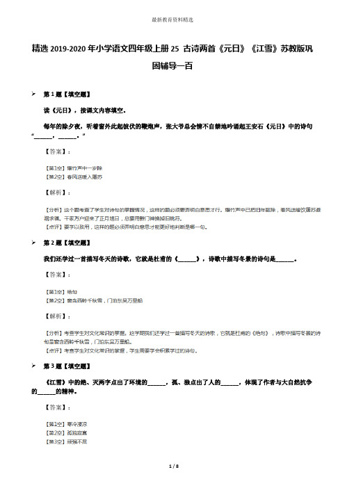 精选2019-2020年小学语文四年级上册25 古诗两首《元日》《江雪》苏教版巩固辅导一百