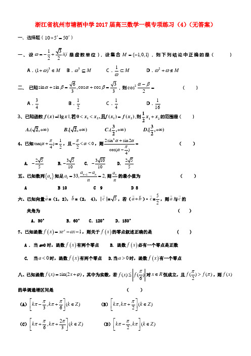 浙江省杭州市塘栖中学2017届高三数学一模专项练习4