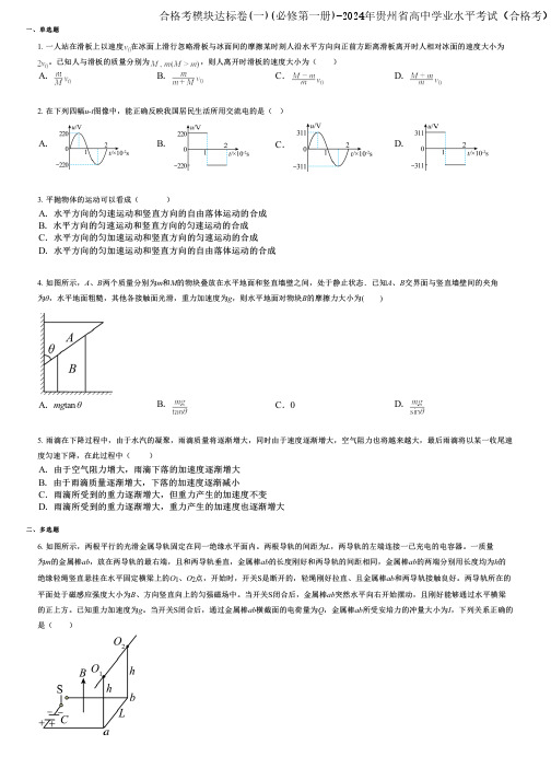 合格考模块达标卷(一)(必修第一册)-2024年贵州省高中学业水平考试(合格考)物理进阶版