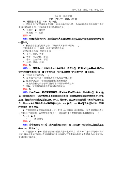 高一生物人教版必修1练习:第1章 章末检测 Word版含解析