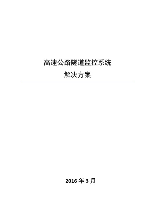 高速公路隧道监控系统解决方案