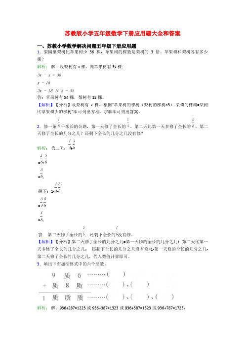 苏教版小学五年级数学下册应用题大全和答案