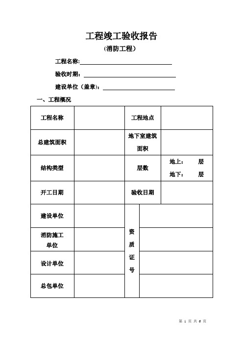 消防工程竣工验收报告表格