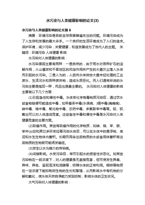 水污染与人类健康影响的论文（3）