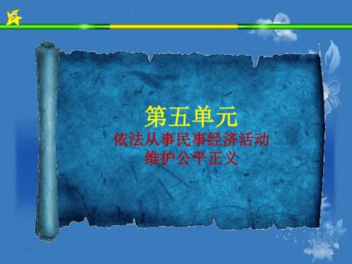 依法从事民事经济活动维护公平正义职业道德与法律课件