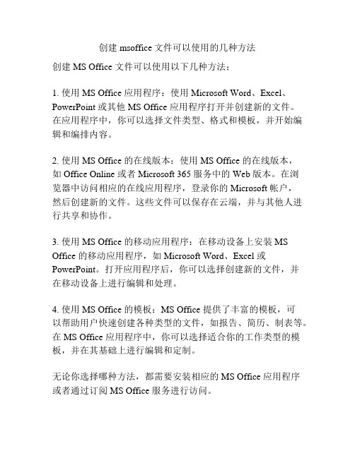 创建msoffice文件可以使用的几种方法