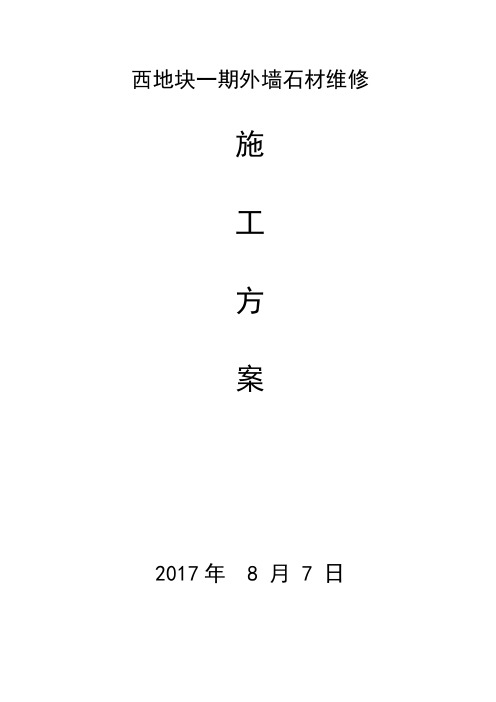 外墙石材维修施工方案(2)