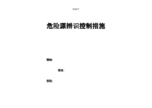 危险源辨识控制措施企业安全生产规范化台账制度方案预案专案交底计划措施