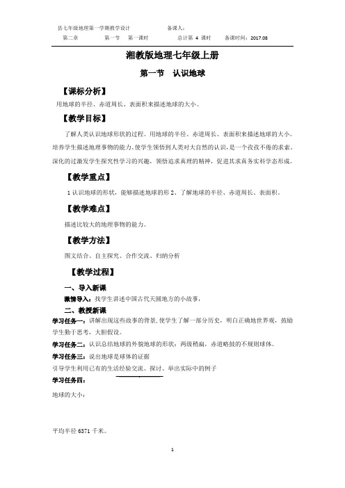 地理湘教版七年级上册第二章 地球的面貌 第一节 认识地球 第1课时