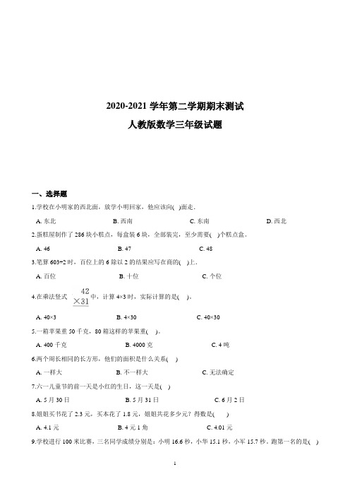 最新人教版数学三年级下册《期末测试题》含答案解析