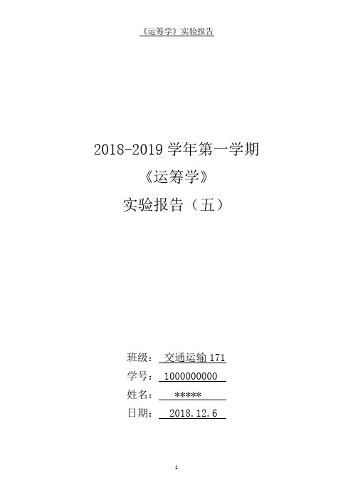 运筹学实验报告五最优化问题