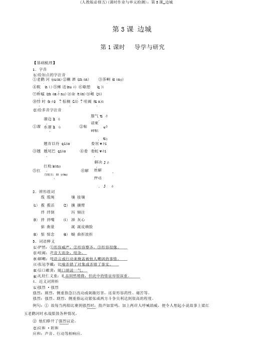 (人教版必修五)(课时作业与单元检测)：第3课_边城