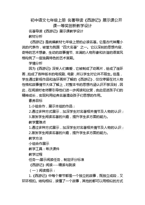 初中语文七年级上册 名著导读《西游记》展示课公开课一等奖创新教学设计