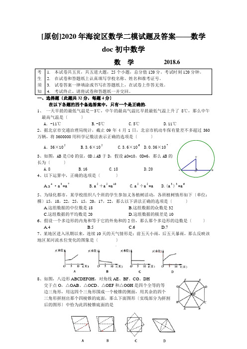 [原创]2020年海淀区数学二模试题及答案——数学doc初中数学