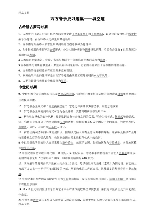 最新西方音乐史习题集资料