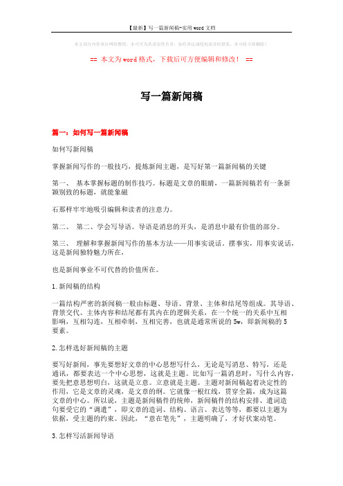 【最新】写一篇新闻稿-实用word文档 (13页)
