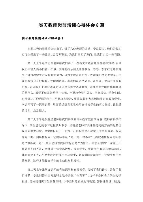 实习教师岗前培训心得体会8篇