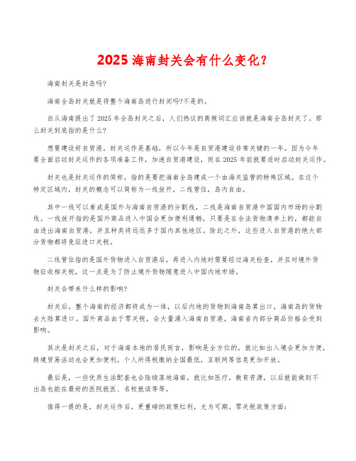 2025海南封关会有什么变化？