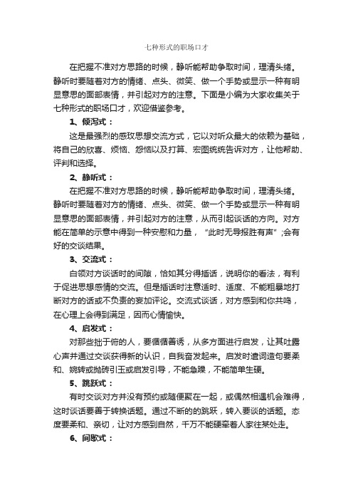 七种形式的职场口才_演讲与口才_