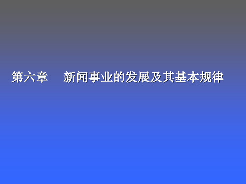 新闻事业的发展及其基本规律