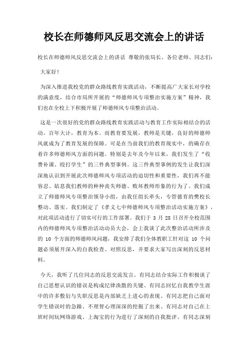 校长在师德师风反思交流会上讲话三篇