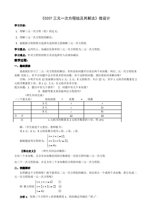 初中数学精品教案：三元一次方程组及其解法