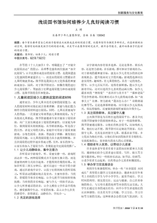 浅谈图书馆如何培养少儿良好阅读习惯