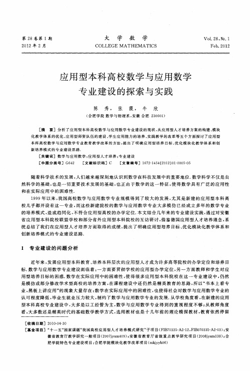 应用型本科高校数学与应用数学专业建设的探索与实践