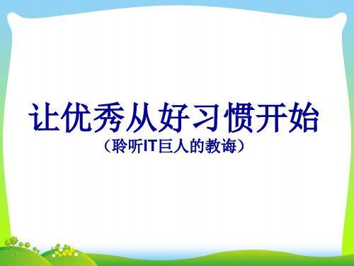 【中学班会课件】让优秀从好习惯开始.ppt