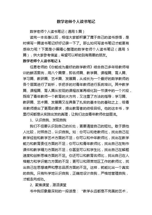 数学老师个人读书笔记（通用5篇）