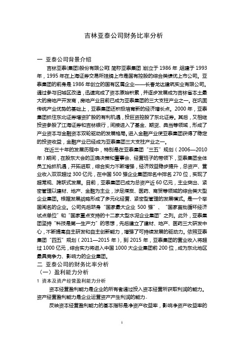 吉林亚泰公司财务状况分析