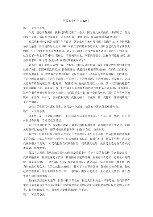 可爱的小鱼作文500字优秀作文_1