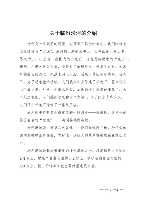 关于临汾汾河的介绍