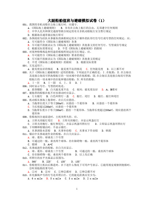 大副船舶值班与避碰模拟试卷(1)