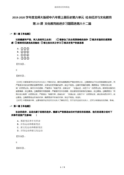 2019-2020学年度北师大版初中八年级上册历史第六单元 社会经济与文化教育第23课 文化教育的进步习题精选第