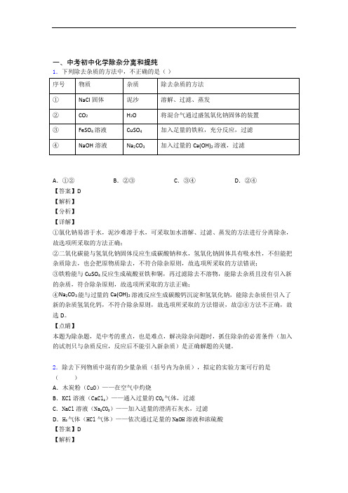 中考化学压轴题专题除杂分离和提纯的经典综合题含答案解析