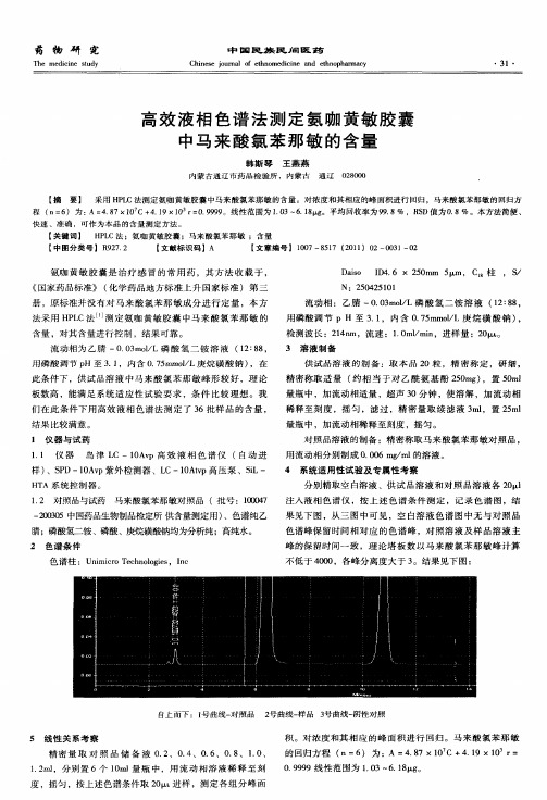 高效液相色谱法测定氨咖黄敏胶囊中马来酸氯苯那敏的含量