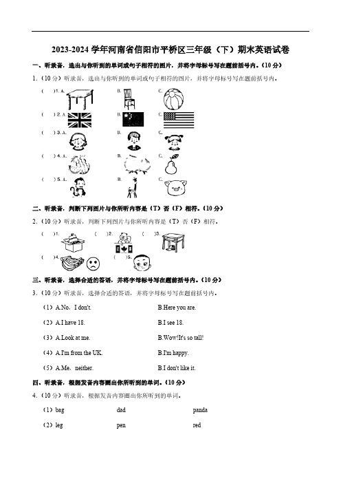 2023-2024学年河南省信阳市平桥区三年级(下)期末英语试卷(含笔试解析,无听力原文,无音频)