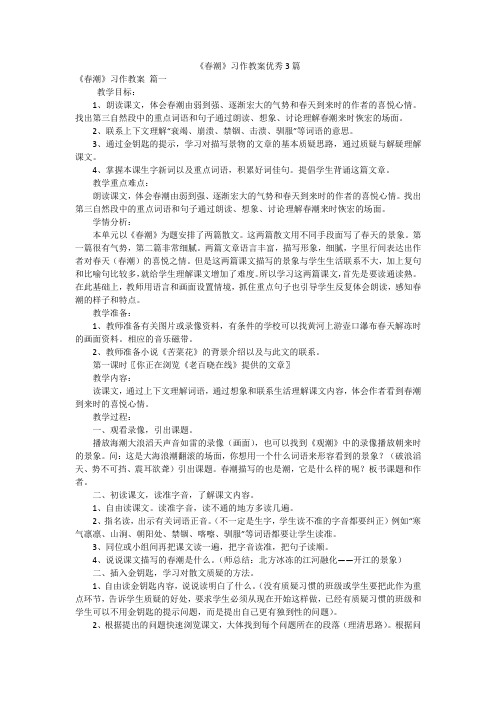 《春潮》习作教案优秀3篇