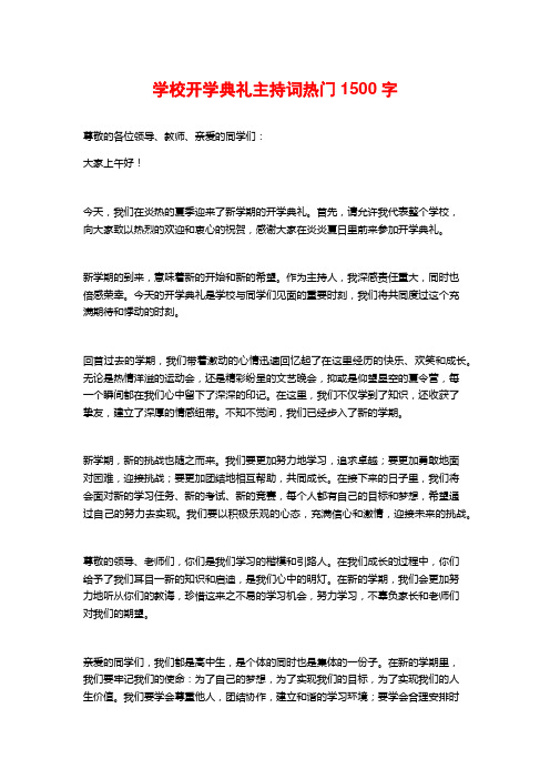 学校开学典礼主持词热门