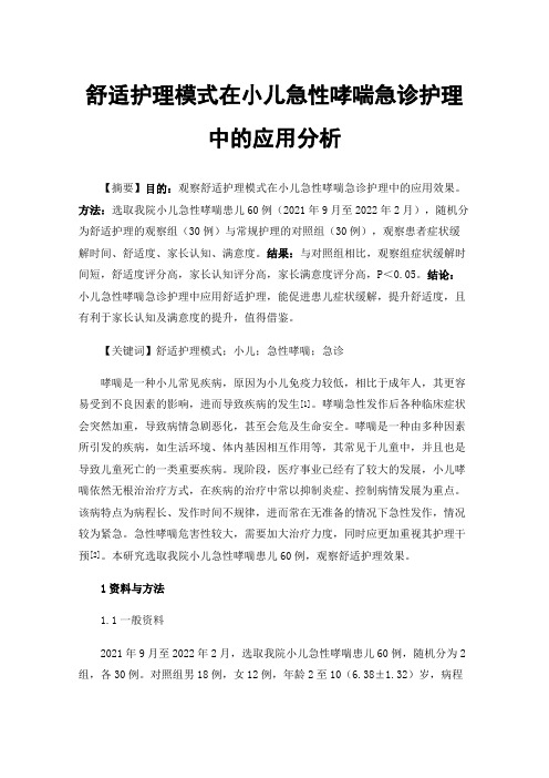 舒适护理模式在小儿急性哮喘急诊护理中的应用分析