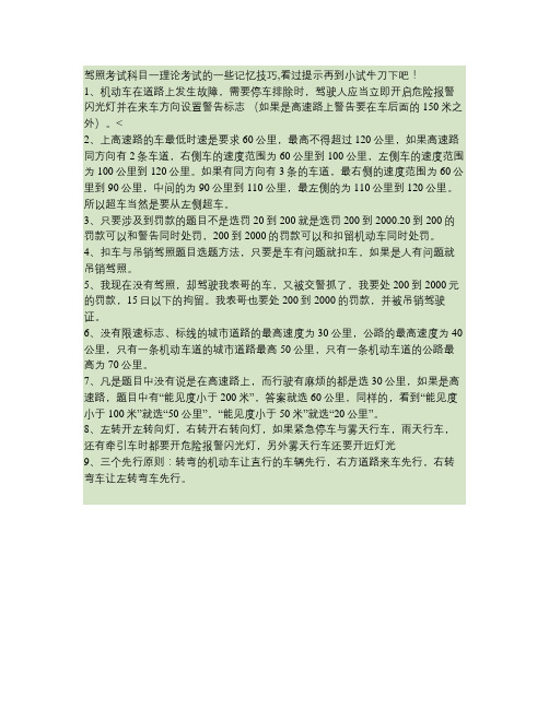 驾照考试科目一理论考试的一些记忆技巧秘籍巧记汇总(含部分修正(精)