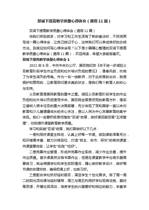 双减下提高教学质量心得体会（通用11篇）