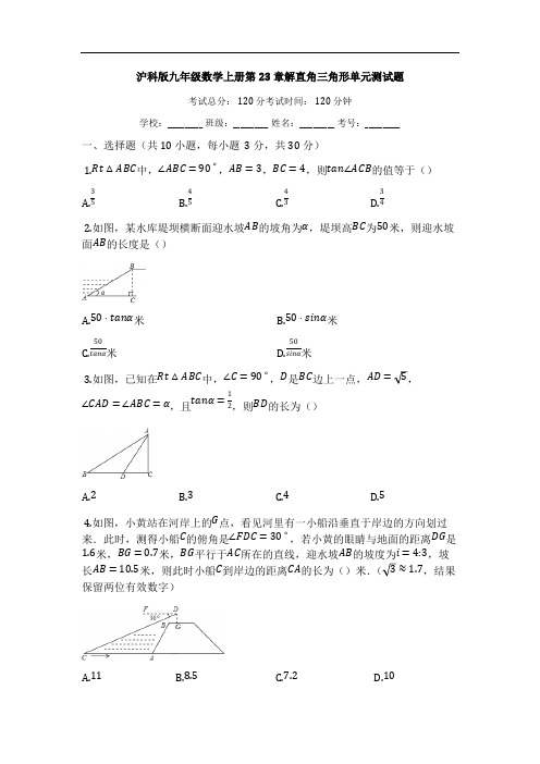 沪科版九年级数学上册《第23章解直角三角形》单元同步测试题(附答案)